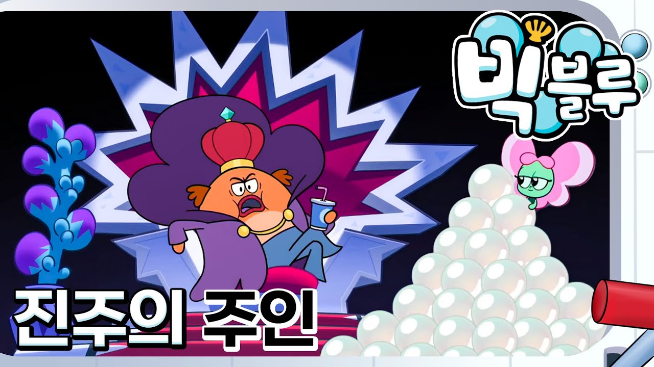 [빅 블루] 진주의 주인