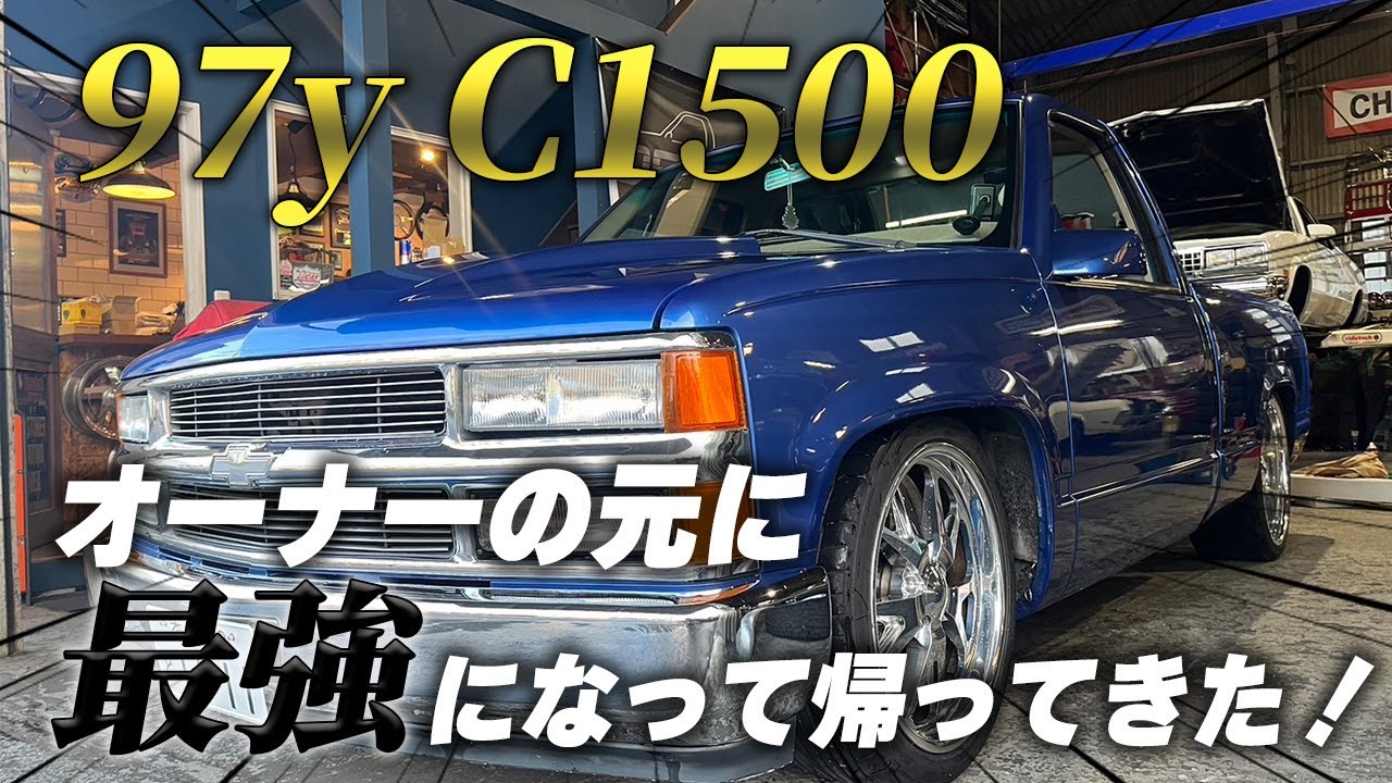 ナオキが最初に愛したC1500がさらに進化？　～また新しいオーナーのところに！～