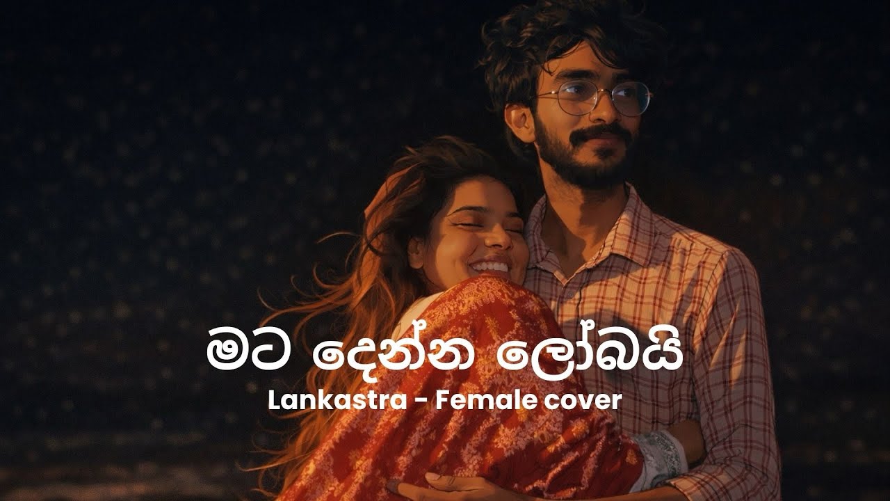 Mata Denna Lobai | Female Cover by Lankastra | Gajindu Fonseka & Pranirsha Thiyagaraja 