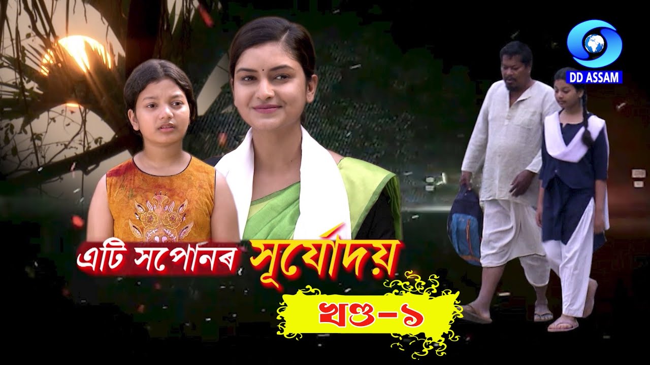 ETI SAPUNOR SURJYADOY I EP #01 I এটি সপোনৰ সূৰ্যোদয় I খণ্ড ১