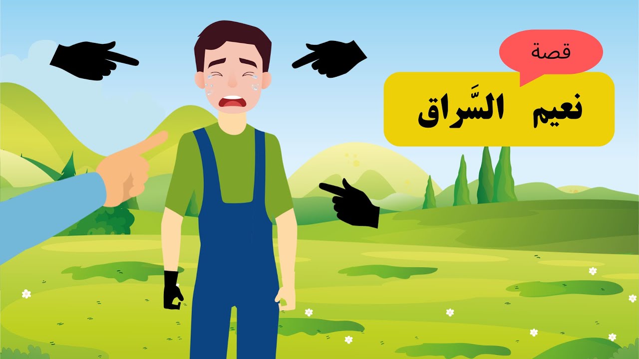 جزاء السّارق   - قصة هادفة للأطفال