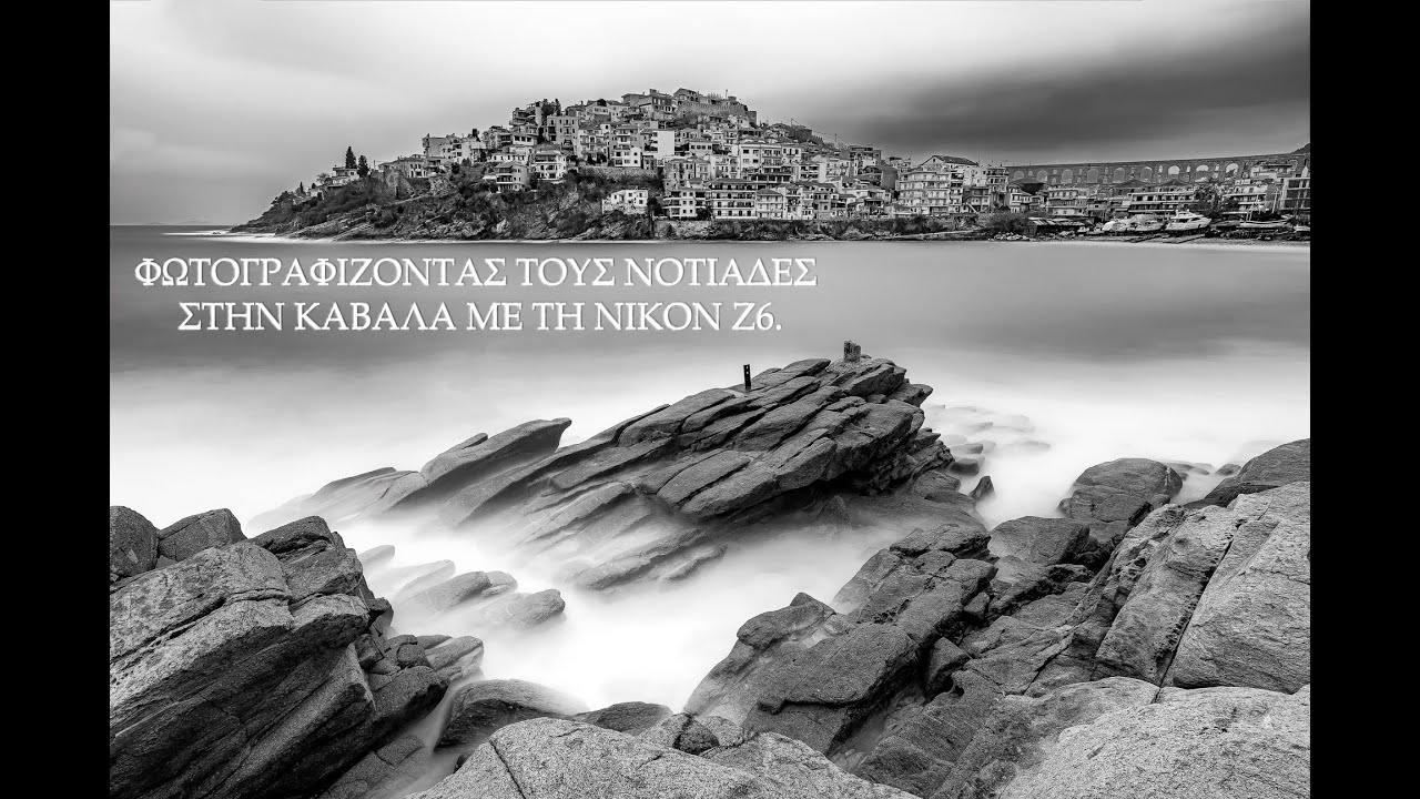 Φωτογραφίζοντας τους νοτιάδες στην Καβάλα με τη Nikon Z6.