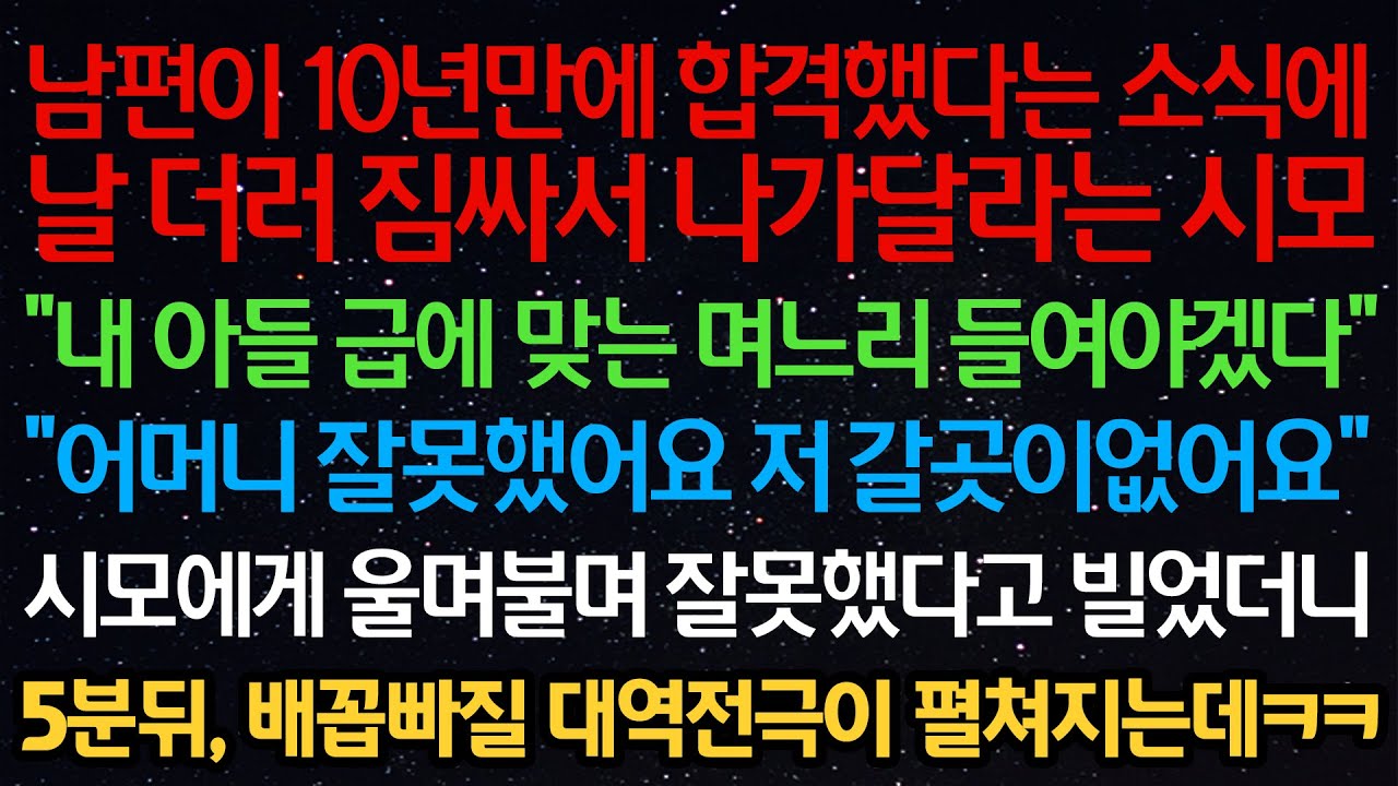 실화사연- 남편이 10년만에 합격했다는 소식에 짐싸서 나가달라는 시모