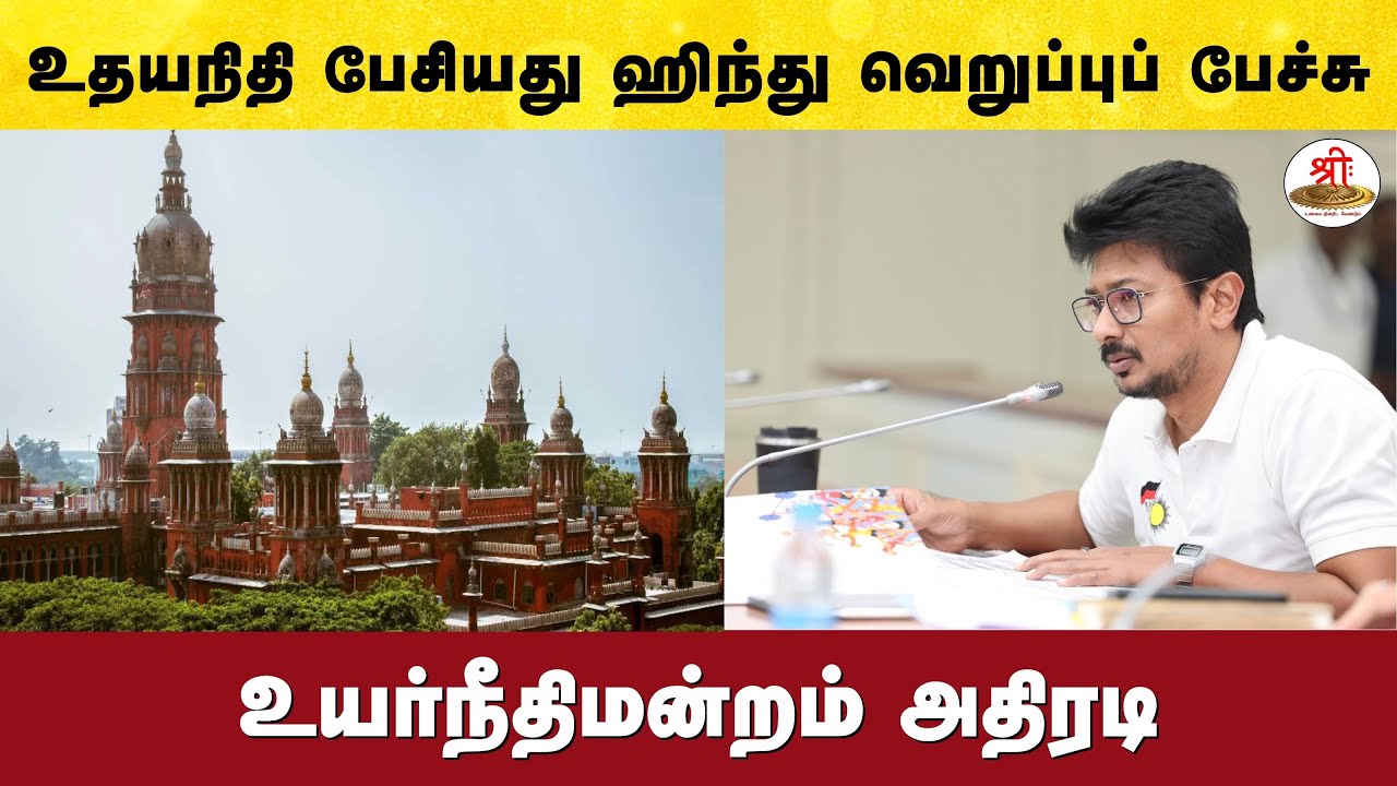 உதயநிதி பேசியது ஹிந்து வெறுப்புப் பேச்சு - உயர்நீதிமன்றம் அதிரடி