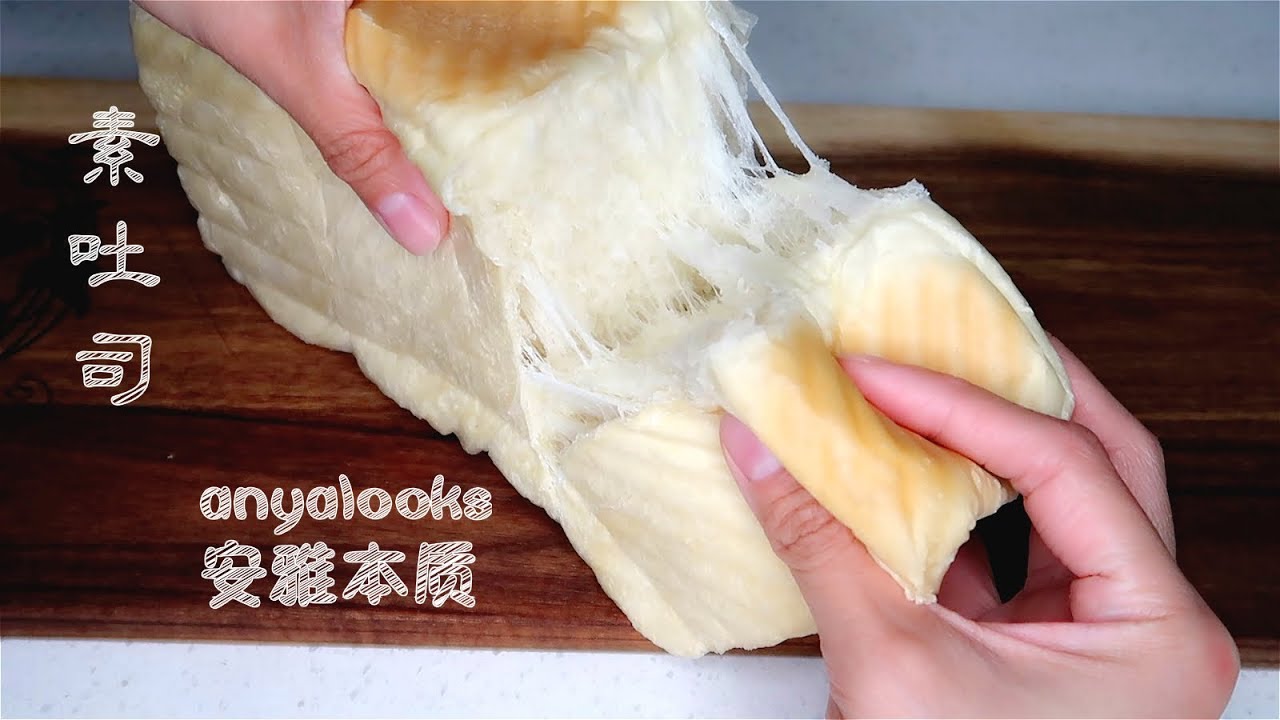 素吐司 没有黄油、牛奶和鸡蛋，依旧做出松软美味吐司