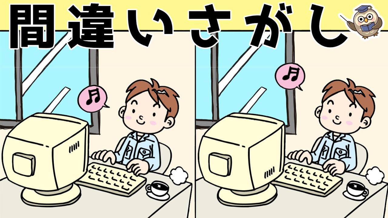【間違い探しクイズ】難しいけど面白い！3つの間違いを探そう＃