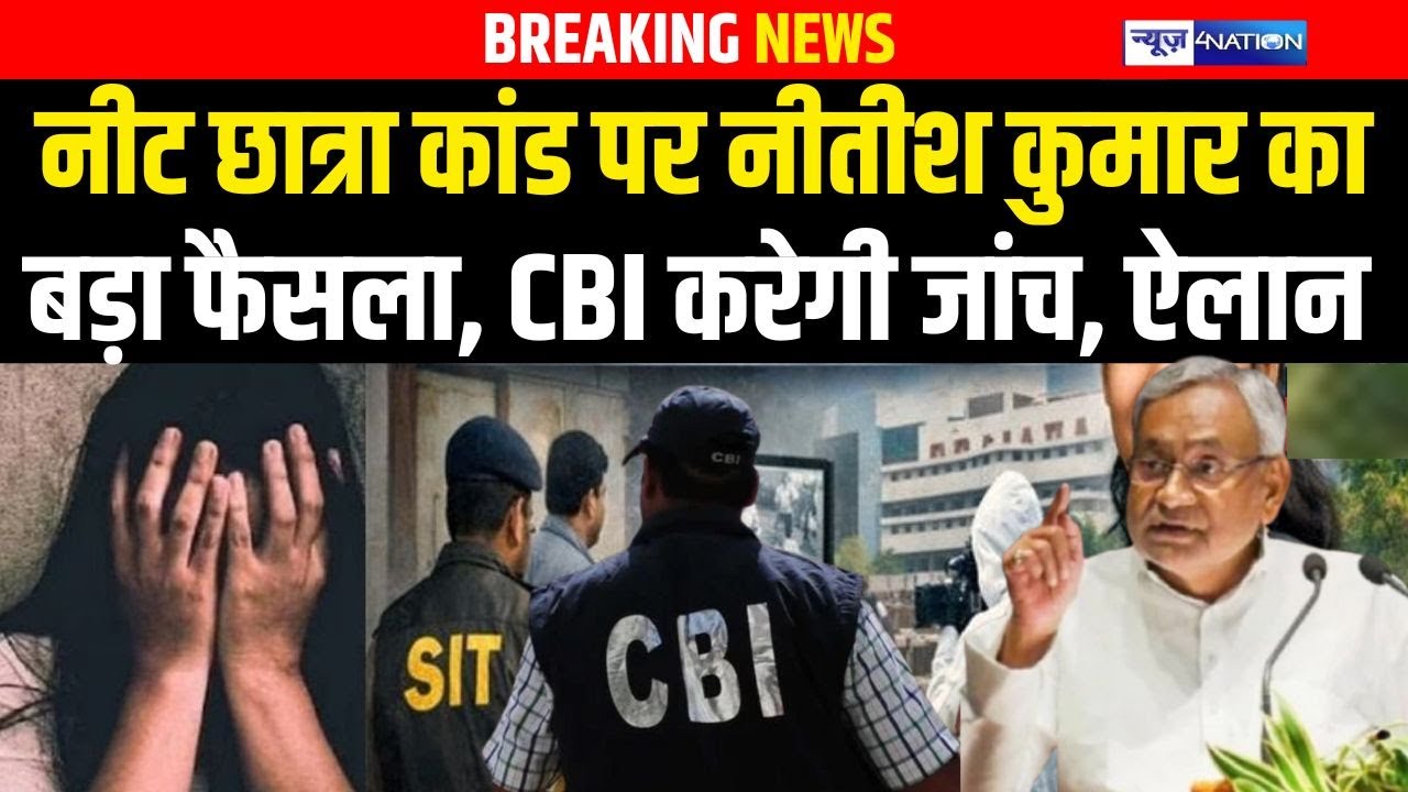 Neet Student case पर Nitish Kumar का बड़ा फैसला, CBI करेगी जांच, ऐलान | Bihar news | News4nation