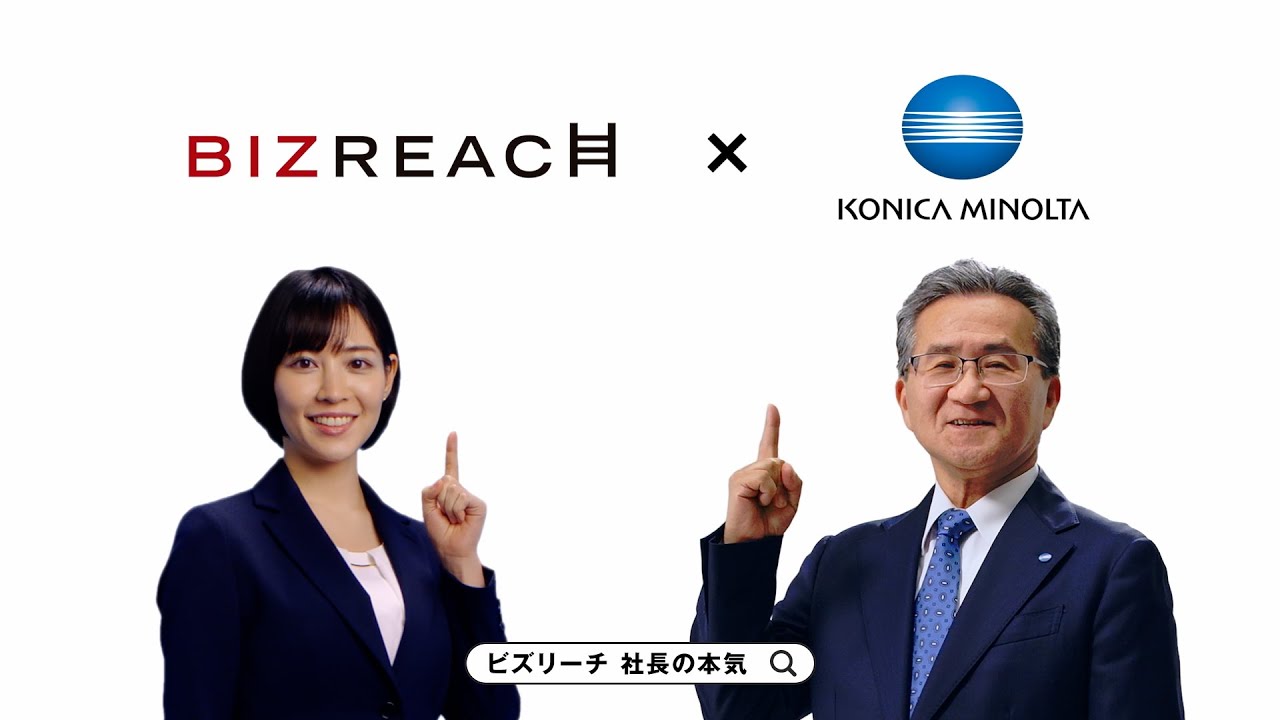 ビズリーチ テレビCM 「社長の本気」篇 コニカミノルタ株式会社様