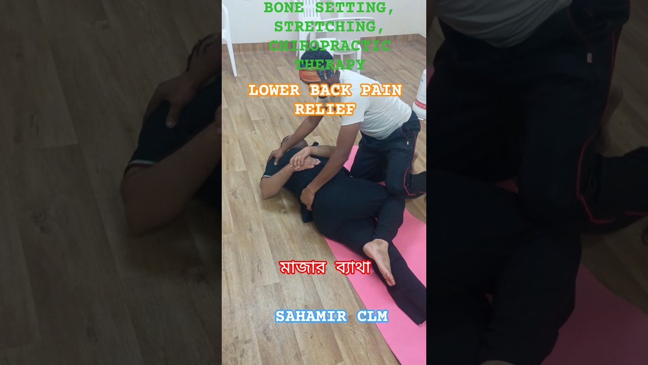 LOWER BACK PAIN RELIEF RELAXATION. মাজার ব্যাথা। BONE SETTING, STRETCHING CHIROPRACTIC. SAHAMIR CLM
