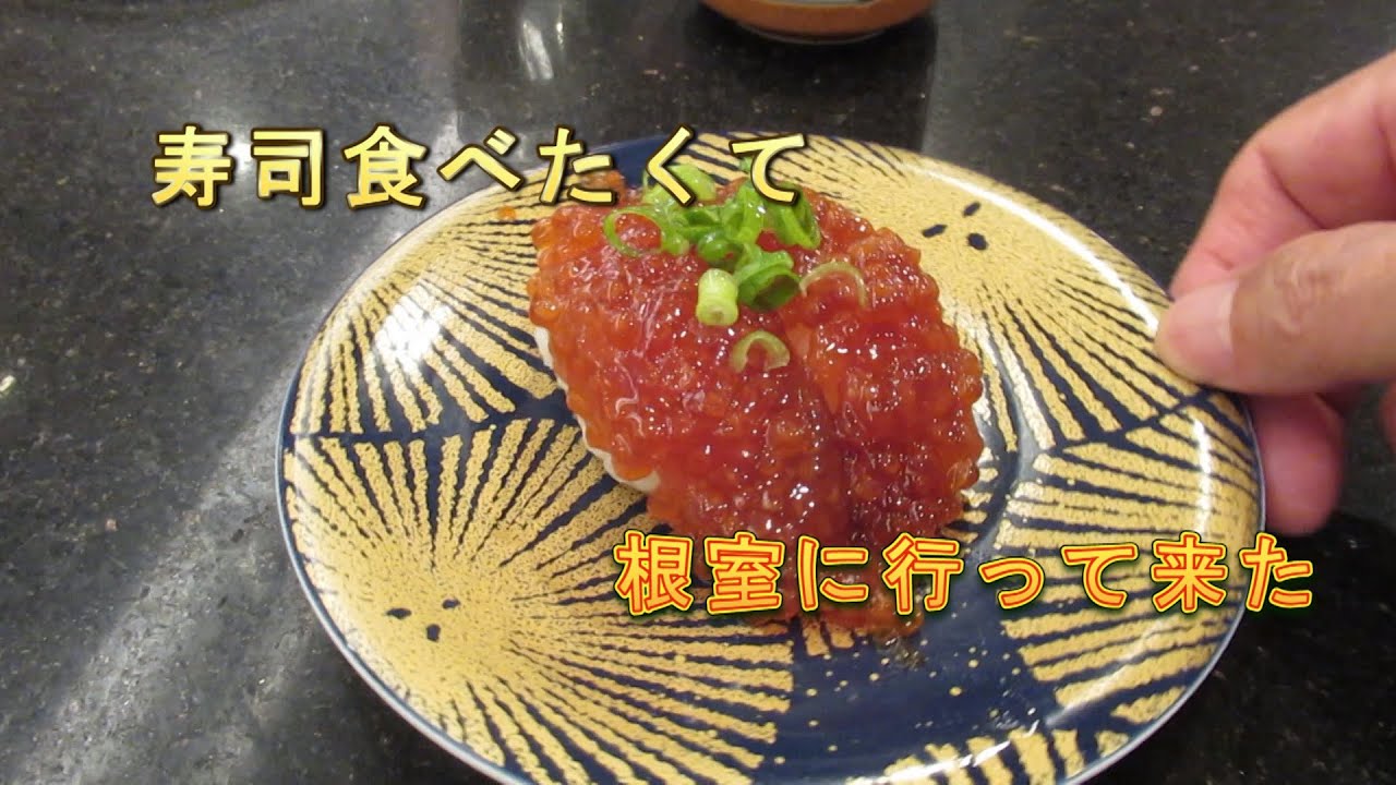 回転寿司根室花まる 根室本店に行って来た