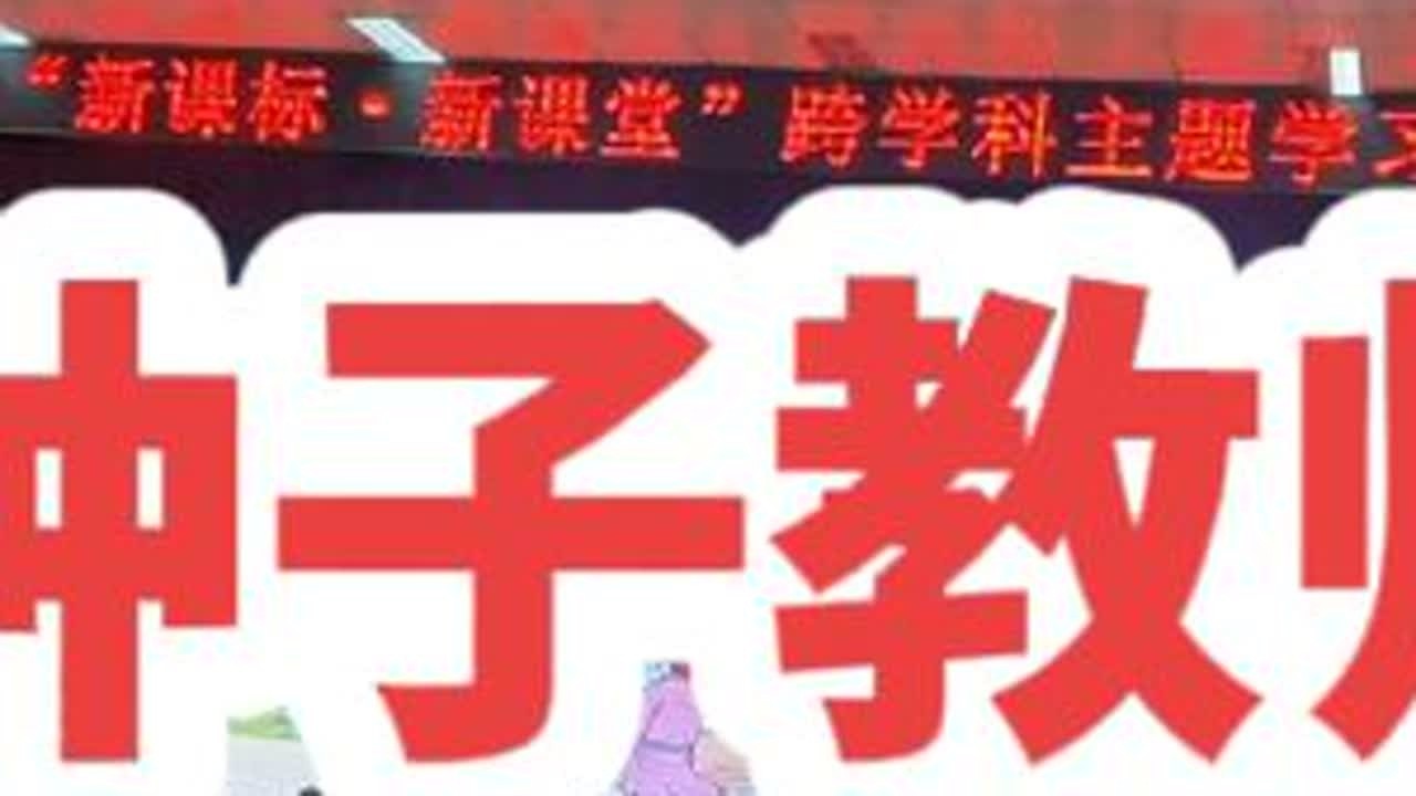 “种子教师”跨学科研讨会！#记录校园生活 #乡村教师 #种子教师