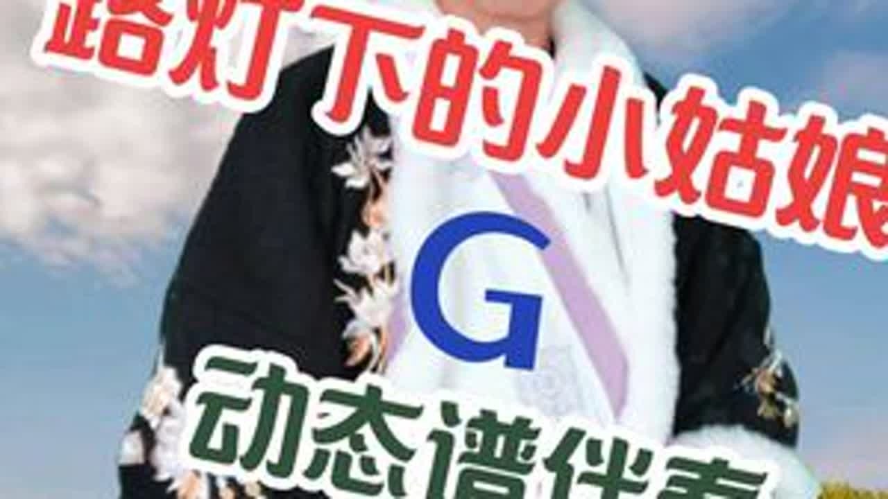 路灯下的小姑娘 G  #动态谱#伴奏#路灯下的小姑娘 #稷山李哥#李哥爱音乐