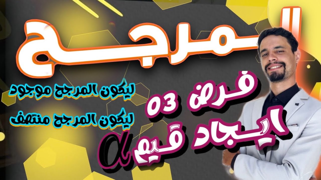 المرجح ثانية ثانوي  || فرض 03: ايجاد قيم الفا حتى يكون المرجح موجودا و حتى يكون المرجح منتصف قطعة