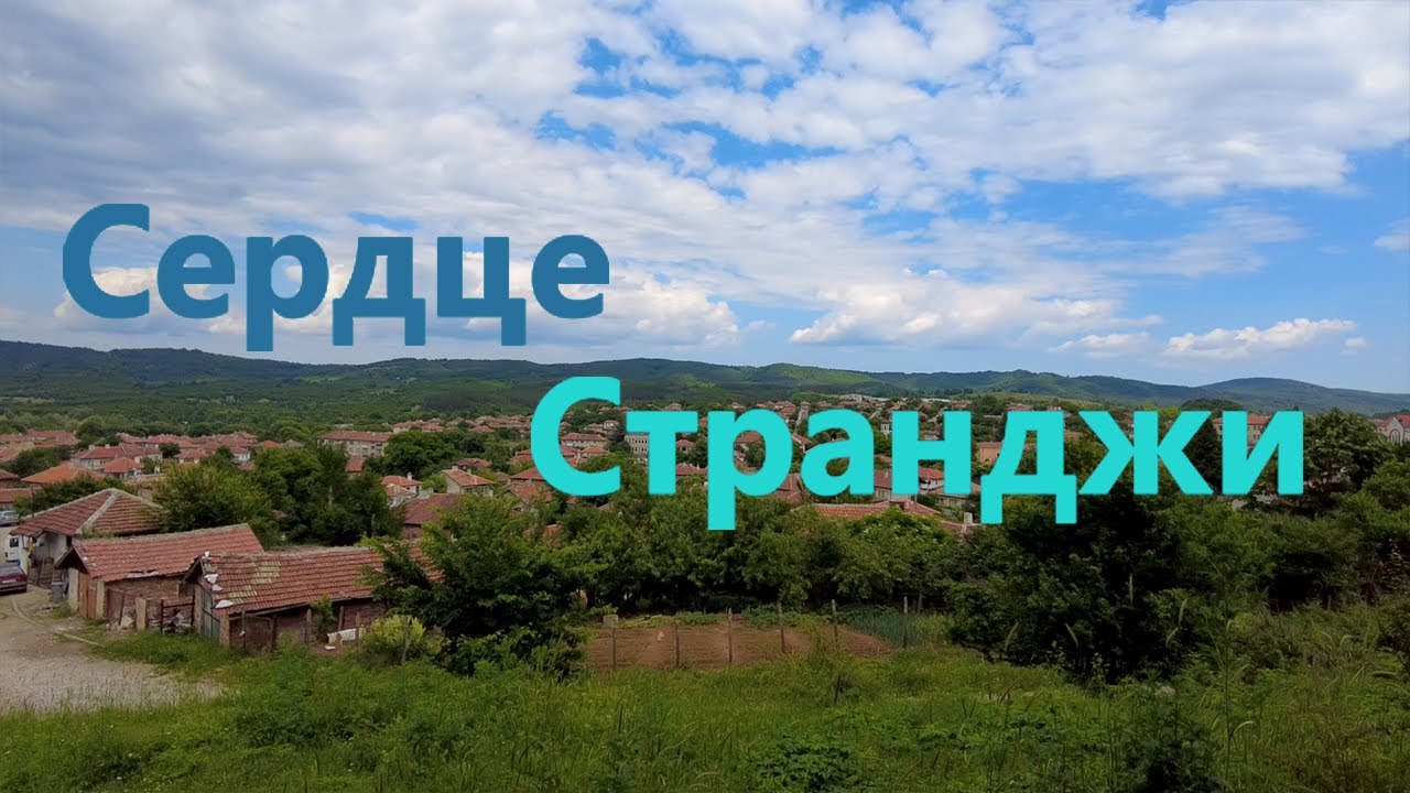 Обзор г.Малко Тырново