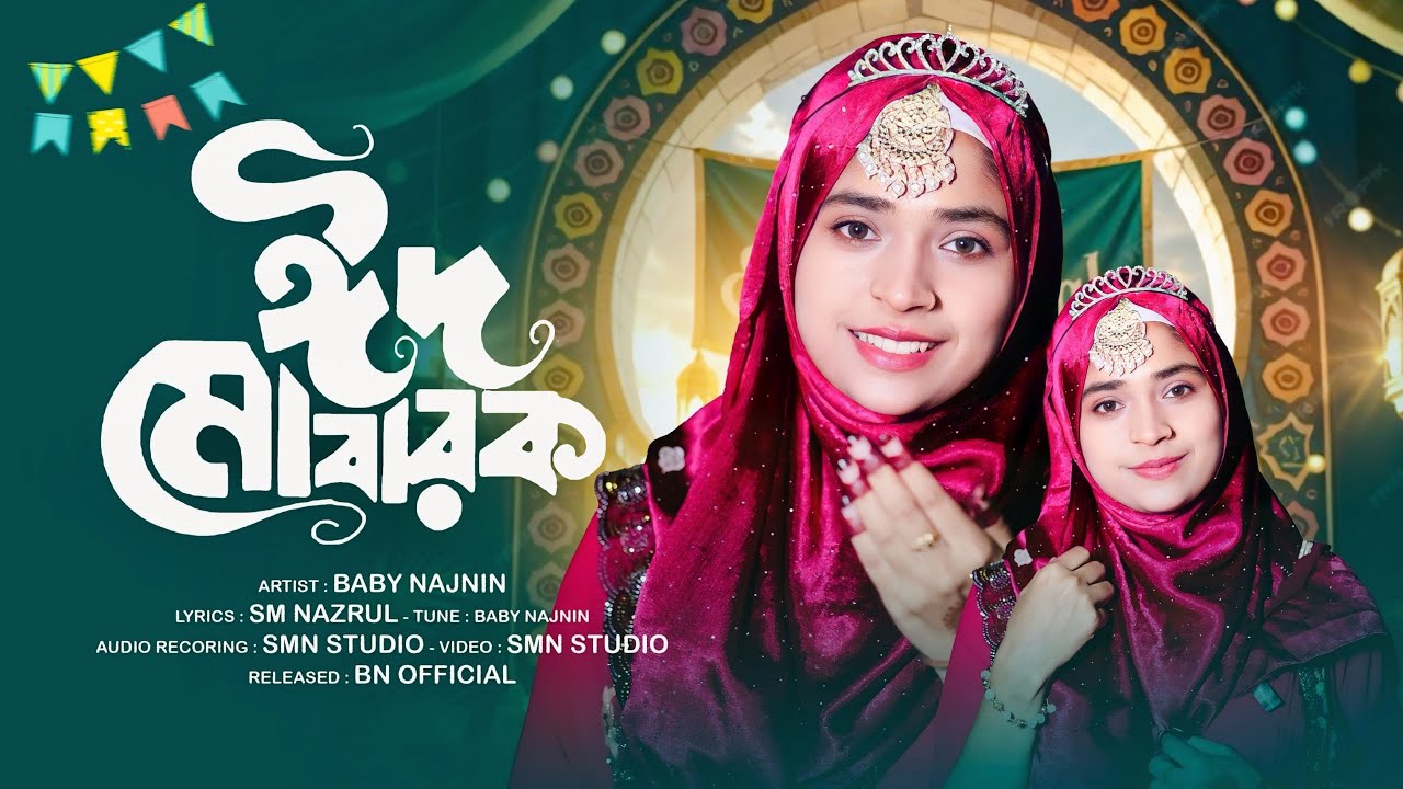 ঈদের তোলপাড় করা সেরা নতুন গজল ২০২৬ | Baby Najnin | Eid Mubarak | New Eid Gojol 2026