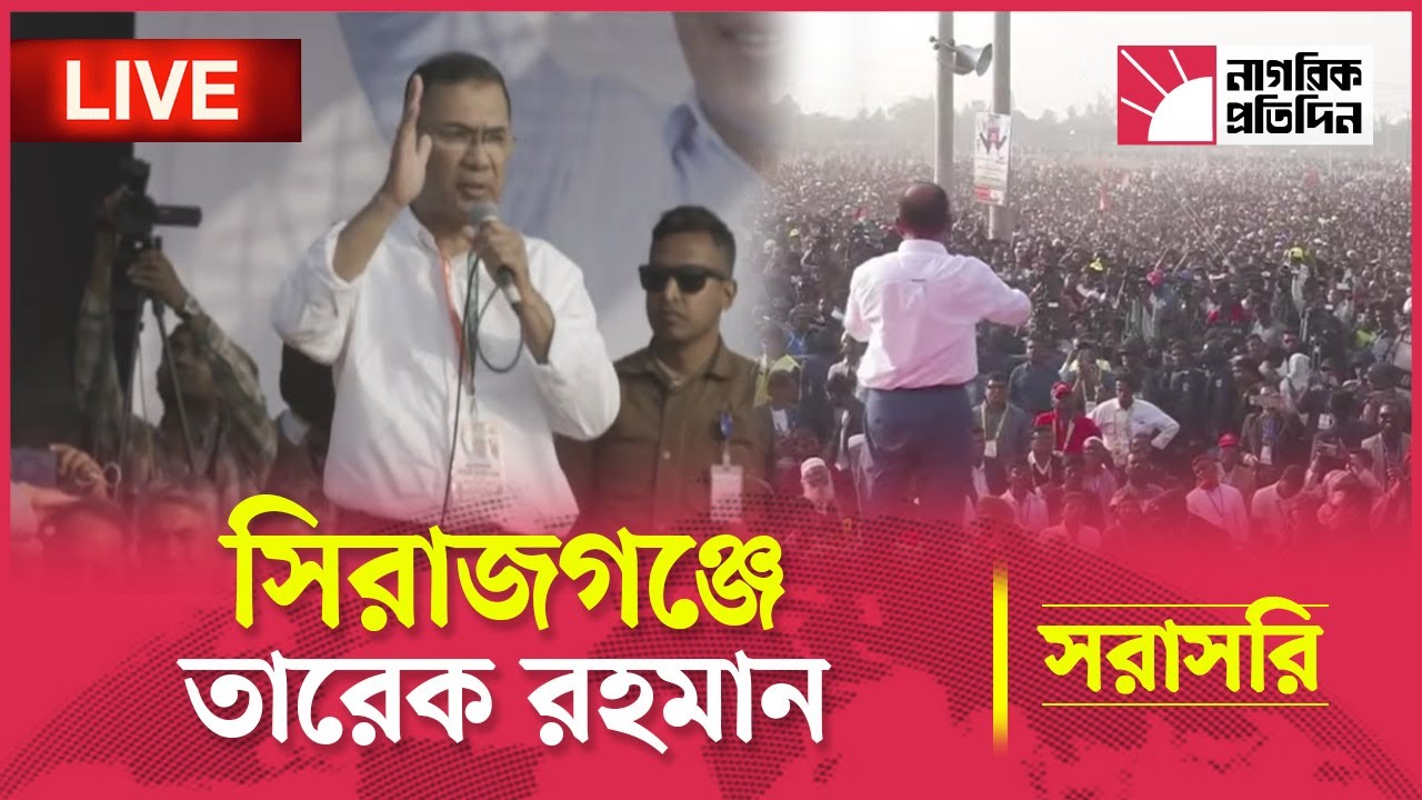 🔴LIVE: সিরাজগঞ্জে তারেক রহমান | Tarique Rahman