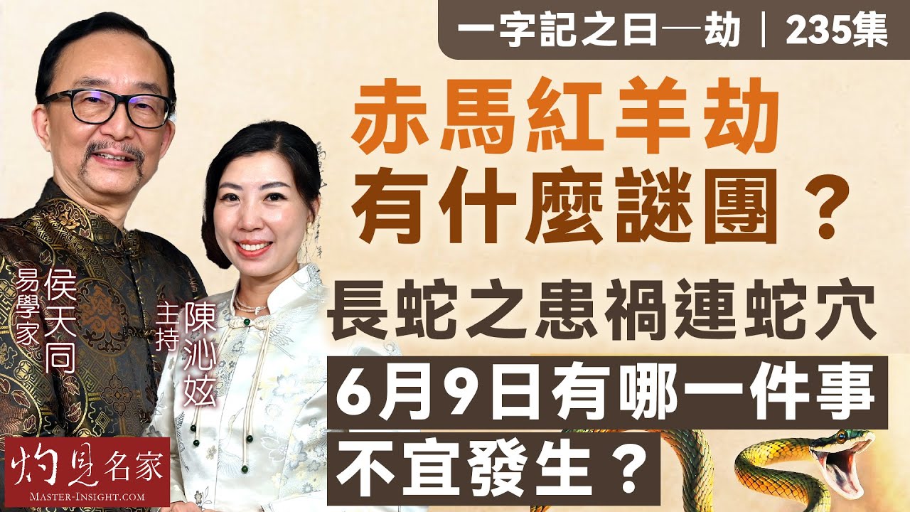 字幕｜易學家侯天同：赤馬紅羊劫有什麼謎團？ 長蛇之患禍連蛇穴  6月9日有哪一件事不宜發生？｜一字記之曰｜235集｜2025-06-06