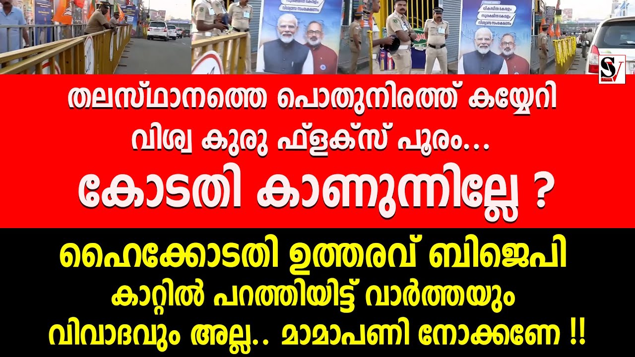 തലസ്ഥാനത്തെ പൊതുനിരത്ത് കയ്യേറി വിശ്വ കുരു ഫ്ലക്സ് പൂരം... കോടതി കാണുന്നില്ലേ ? modi in trivandrum