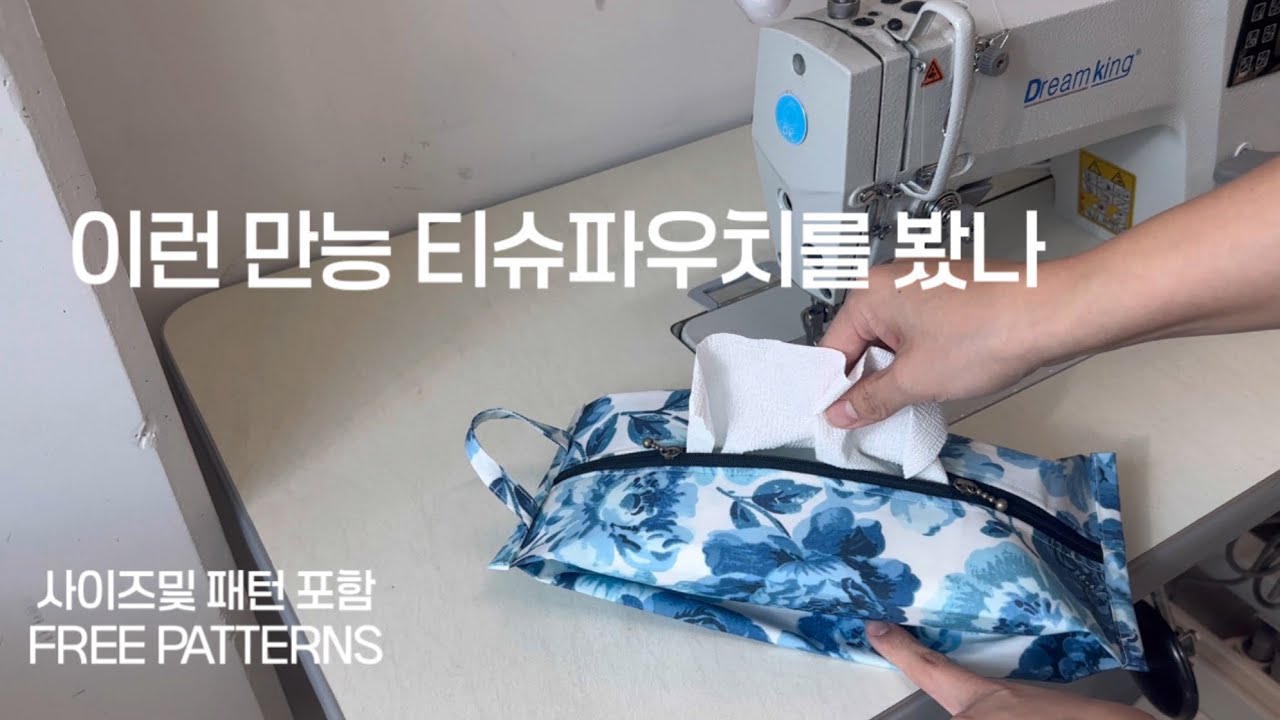 DIY 5분이면 완성되는 티슈파우치 / 이거 다이소 티슈파우치로 미니미니하게 만들어볼까요? (원하시면 댓글 손🙌) 