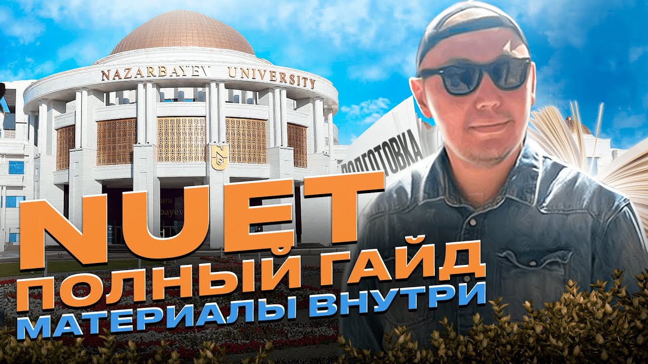 Экзамен NUET ГАЙД . Как подготовиться. Материалы, ошибки, план подготовки в Назарбаев Университет