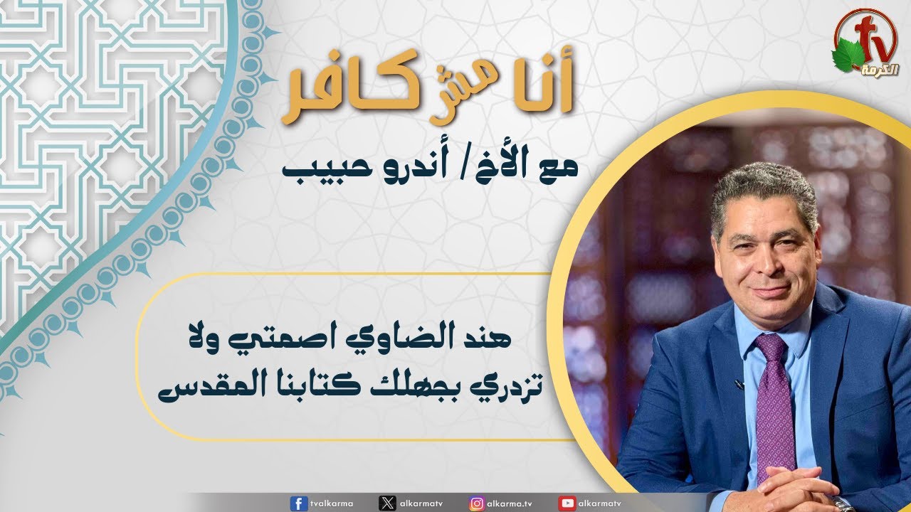أنا مش كافر(646)- 