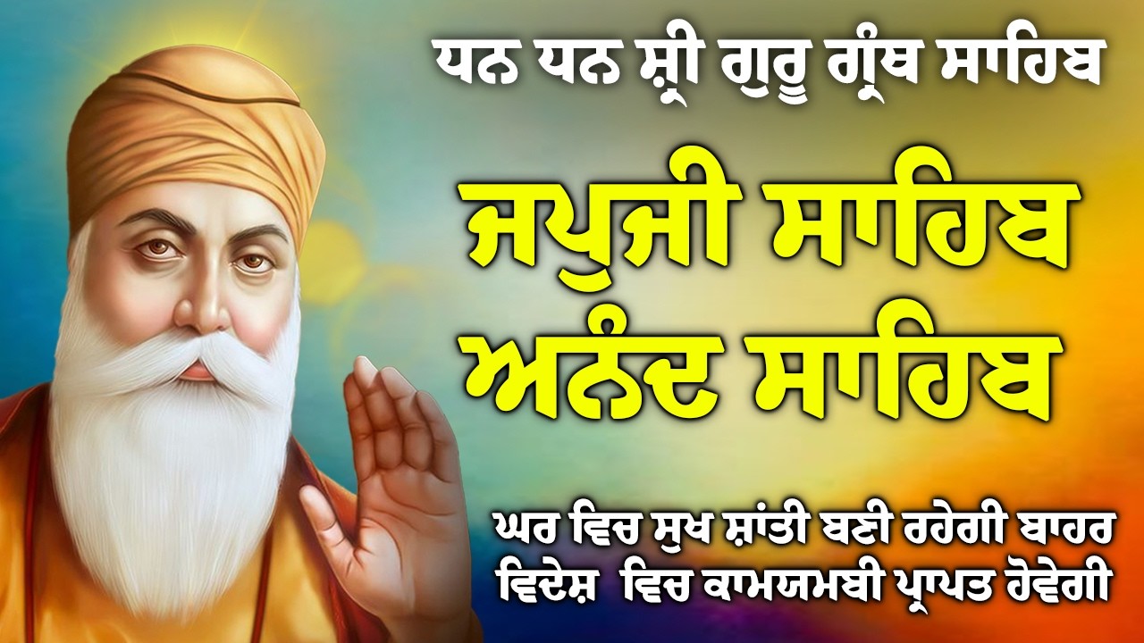 16/03/2026 , Japji Sahib 🙏 ਜਪੁਜੀ ਸਾਹਿਬ 🙏 Anand Sahib 🙏 ਅਨੰਦੁ ਸਾਹਿਬ // Morning Sikh Prayer