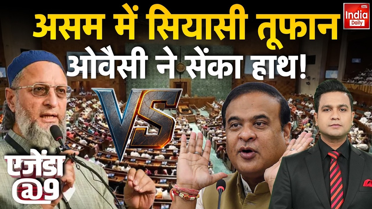 Himanta Biswa Vs Owaisi Conflict: असम में सियासी आग, विपक्ष ने की कार्रवाई की मांग BJP | AIMIM