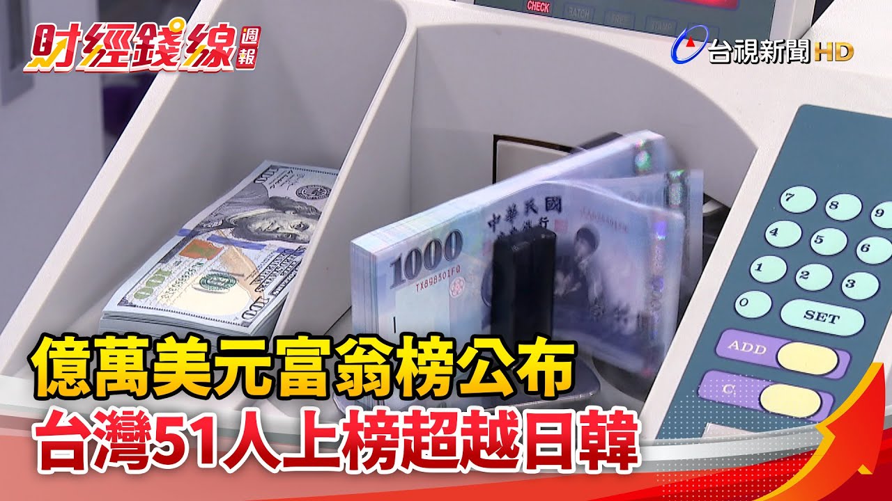 財經錢線週報-億萬美元富翁榜公布 台灣51人上榜超越日韓