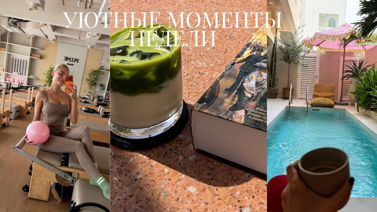 Уютные моменты недели.  пилатес, продуктовая корзина, новая книга