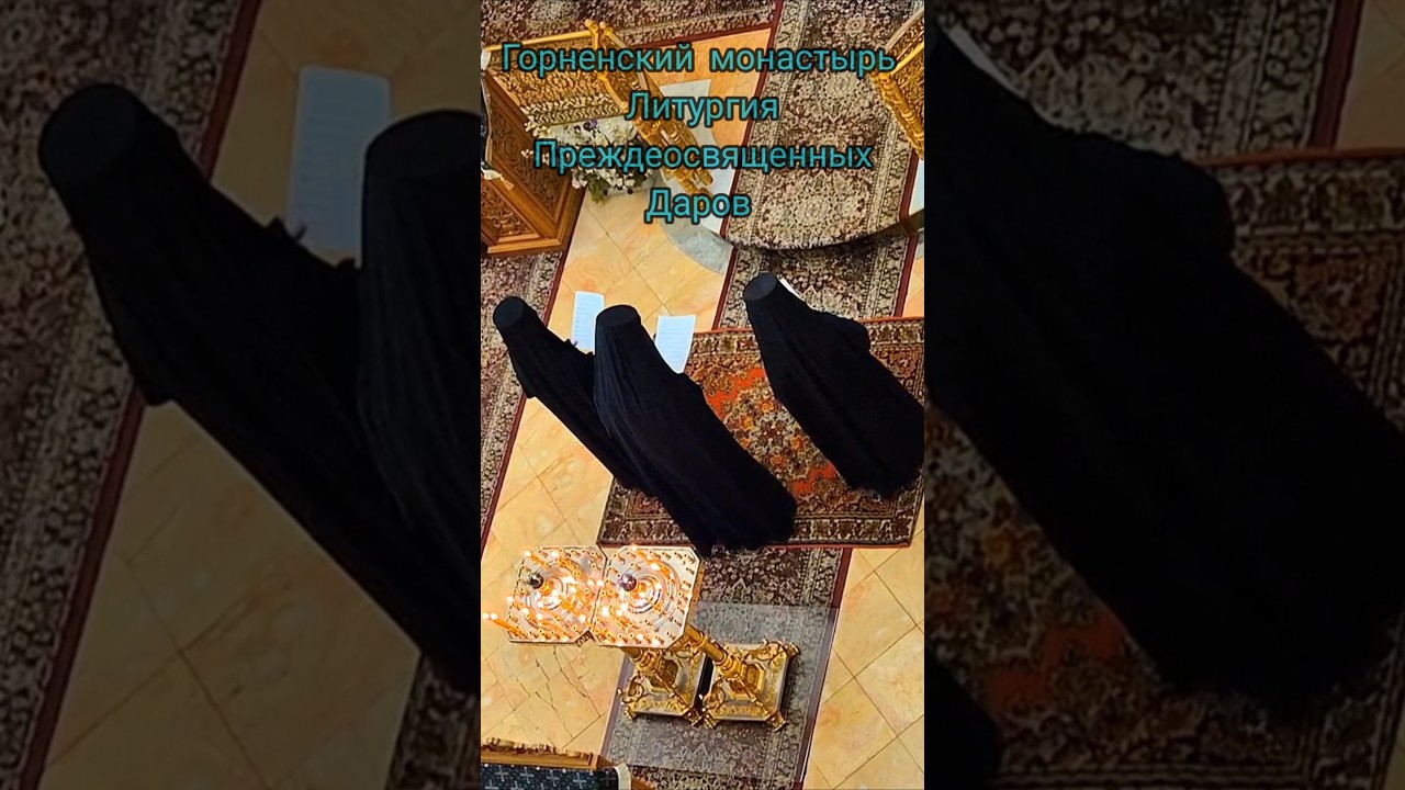 Gornensky Convent 25.03.26 Литургия Преждеосвященных Даров в Горненском монастыре в Иерусалиме