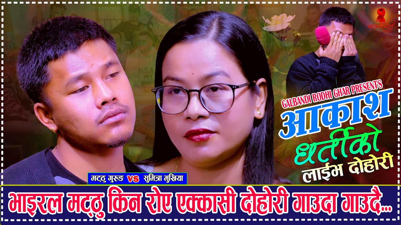 भाइरल मट्ठु गाउदा गाउदै किन रोए ? Akash Dhartiko आकाश धर्तिको. Matthu Gurung Vs Sumitra Mukhitya