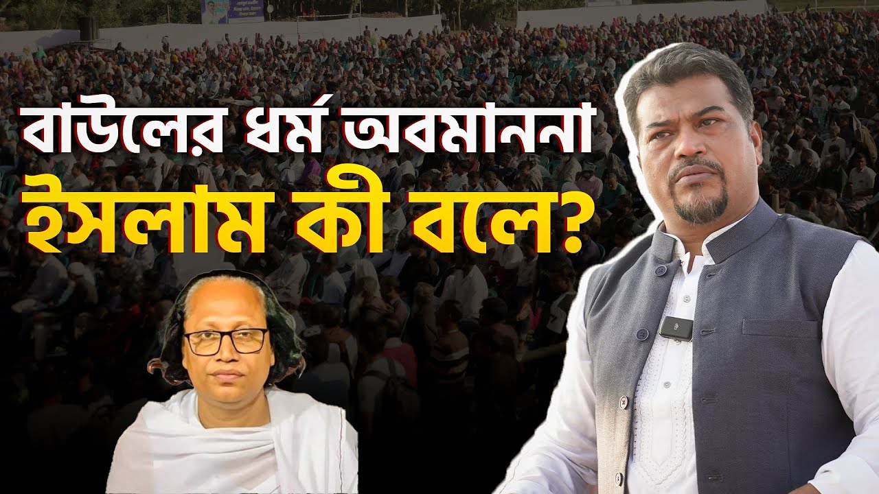 বাউল আবুল সরকার ও ধর্ম অবমাননা বিষয়ে যা বললেন ইমাম হোসাইন মোহাম্মদ সেলিম
