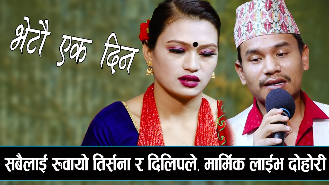 दिलिप र तिर्सना ले सबैलाई रुवाए , मार्मिक लाईभ दोहोरी , Dilip Thapa Vs Tirsina Budha Chhetri