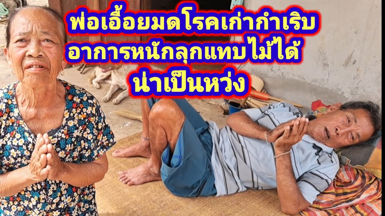 แย้แล้วfc อาการพ่อเอื้อยมดโรคเก่ากำเริบอาการ หนักมากวันนี้ลุกแทบไม้ได้3 กุมภาพันธ์ ค.ศ. 2026