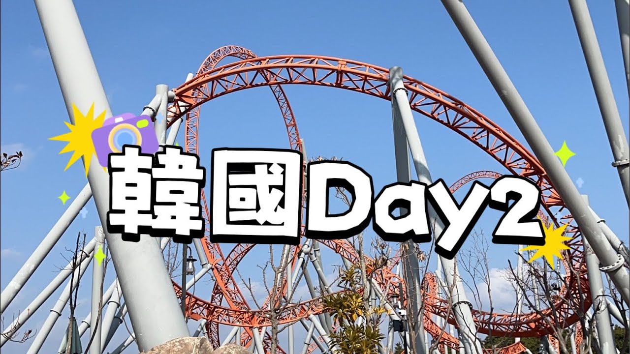 【韓國釜山 Day2｜跟團行程】樂天世界・Outlet・汗蒸幕｜長腳蟹晚餐