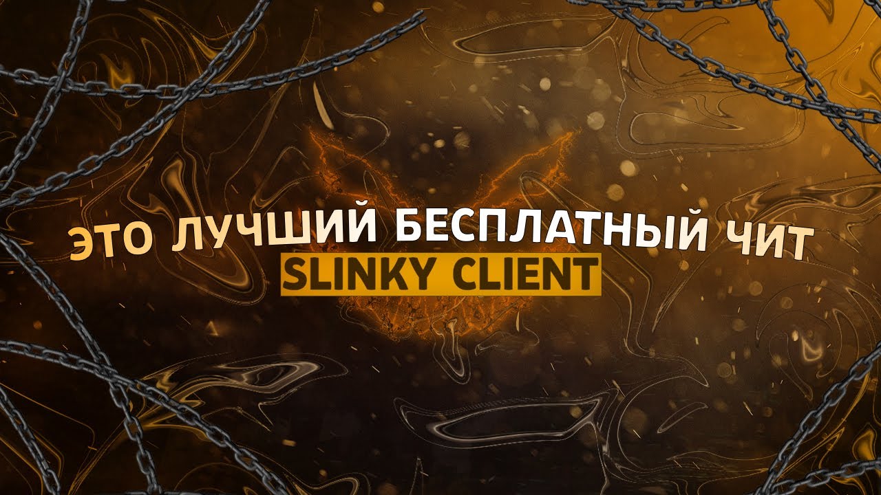 СЛИВ ЛУЧШЕГО БЕСПЛАТНОГО ЛЕГИТ / SEMI RAGE ЧИТА SLINKY CLIENT CRACK / ЧИТ С ОБХОДОМ INTAVE MINEBLAZE