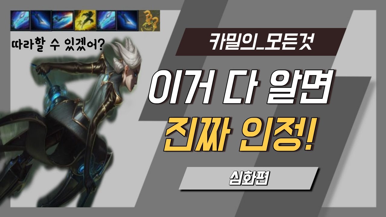 롤 카밀 콤보의 기초부터 심화까지! [심화편] /카밀 강의,공략,꿀팁