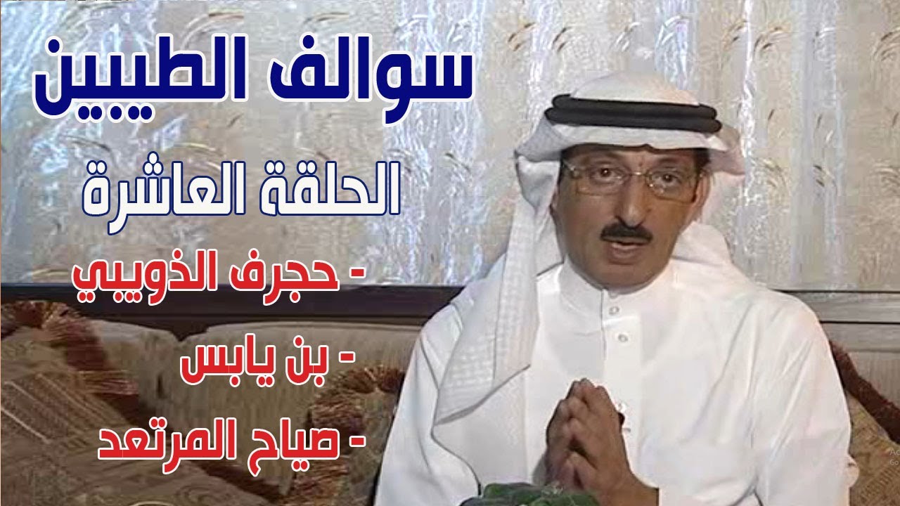 سوالف الطيبين | الحلقة 10 ( حجرف الذويبي - بن يابس - صياح المرتعد )