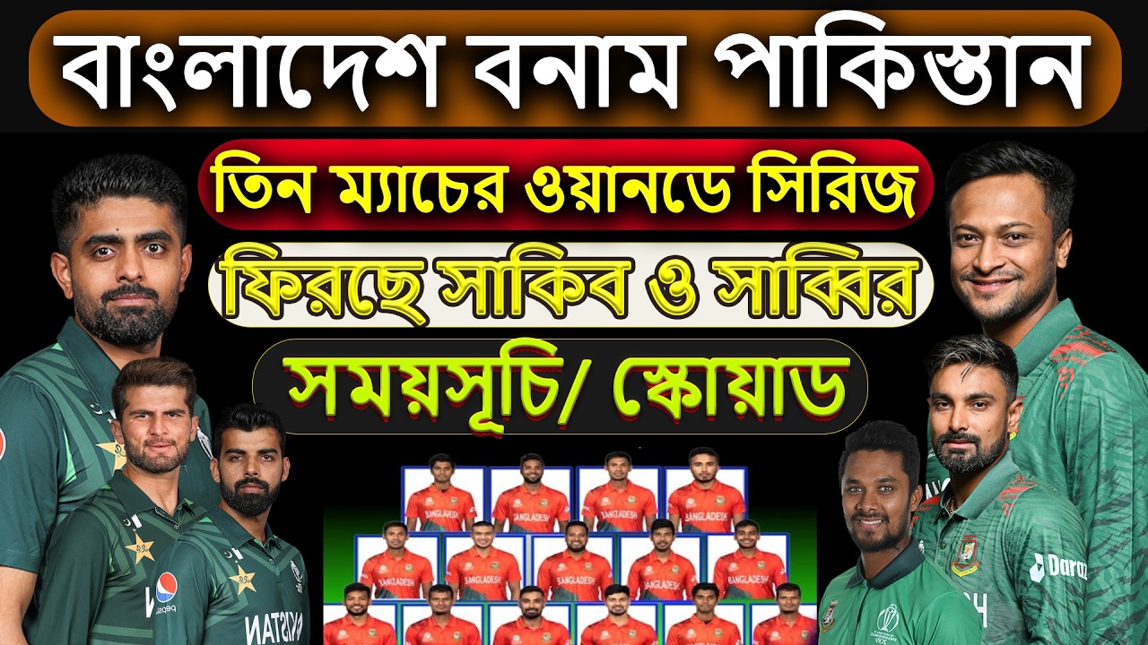 বাংলাদেশের পরবর্তি সিরিজ বাংলাদেশ বনাম পাকিস্তান।ফিরছে সাকিব সাব্বির ,দেখুন ম্যাচের সময়সূচি  স্কোয়াড