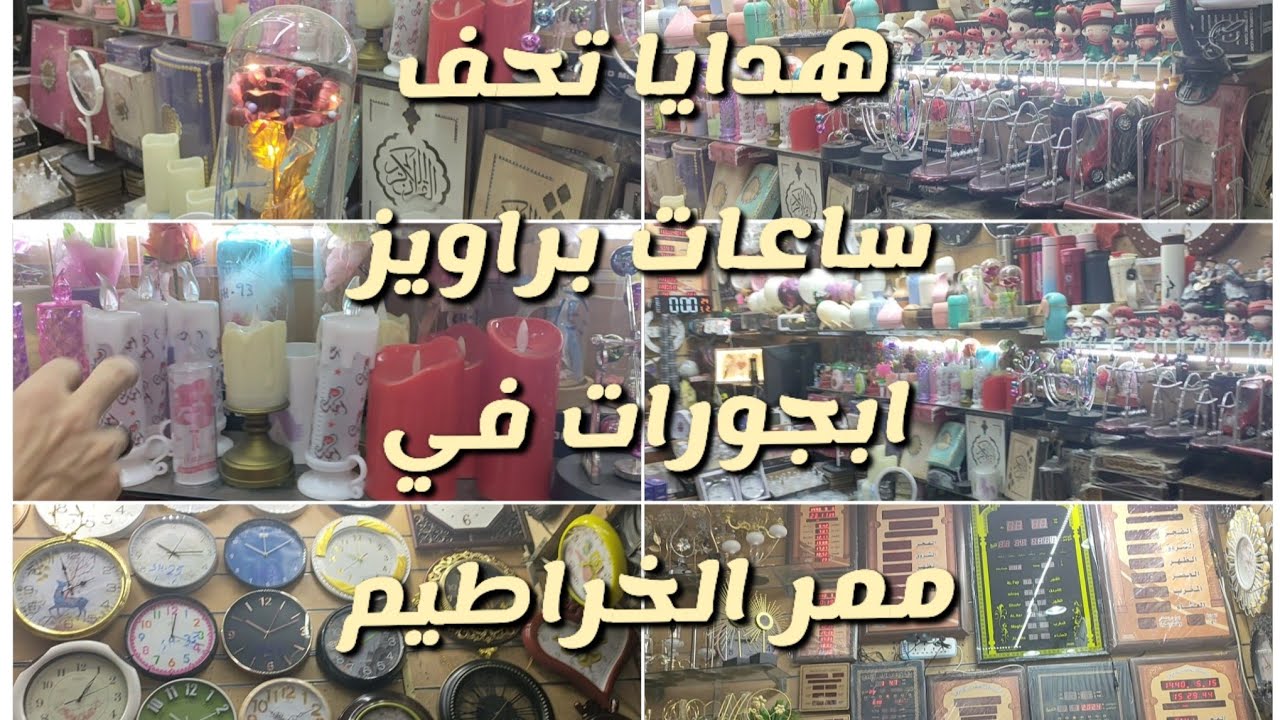 اجمل الهدايا والتحف والساعات والديكورات في ممر الخراطيم