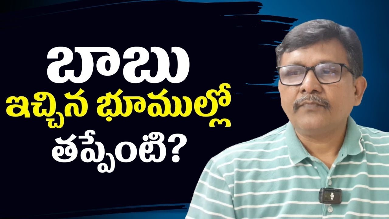 Ycp allegations waste  బాబు ఇచ్చిన భూముల్లో తప్పేంటి?