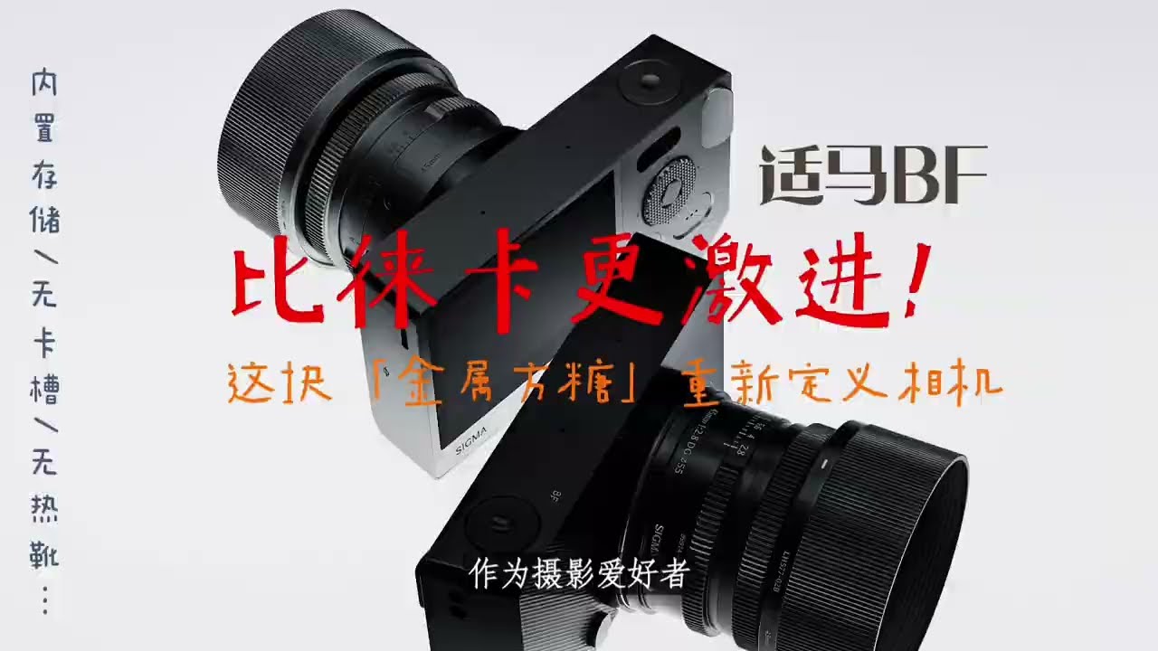 比徕卡更激进！适马BF这块「金属方糖」重新定义相机