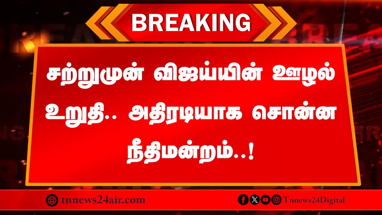 🔴 நேரலை: சற்றுமுன் விஜய்யின் ஊழல் உறுதி.. அதிரடியாக சொன்ன நீதிமன்றம்..!