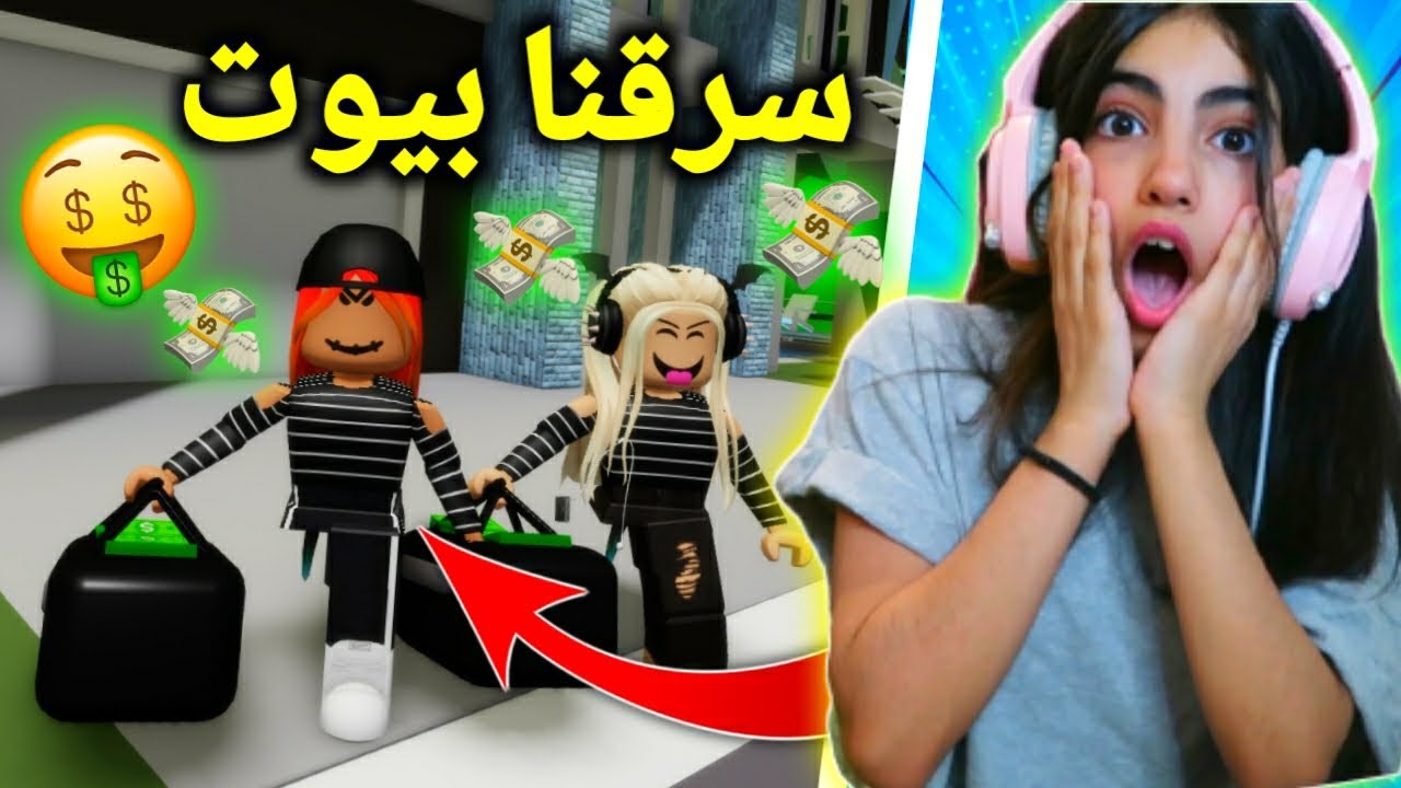 روبلوكس : هربنا من السجن و سرقنا بيوت - ماب البيوت - Roblox - brookhaven 🏡rp