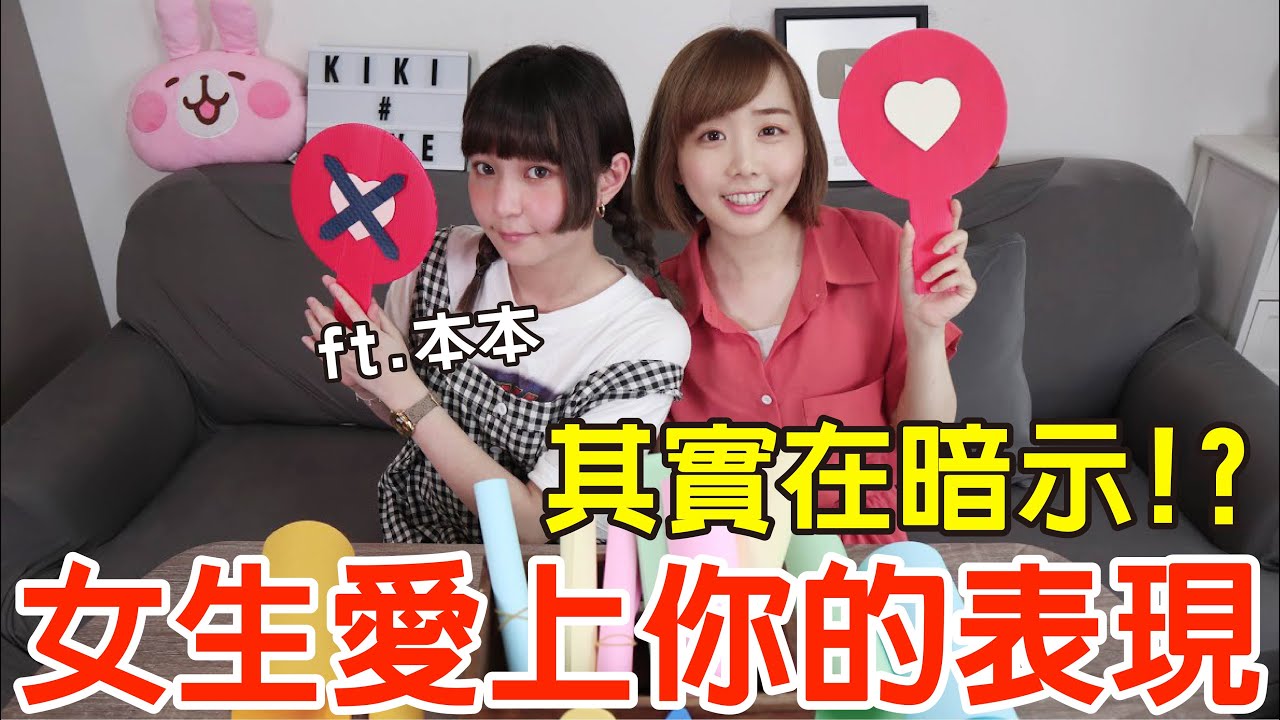 【戀愛診斷室#6】是渣女還是真心愛你？破解女生的愛情暗示！ft.@Empty1207