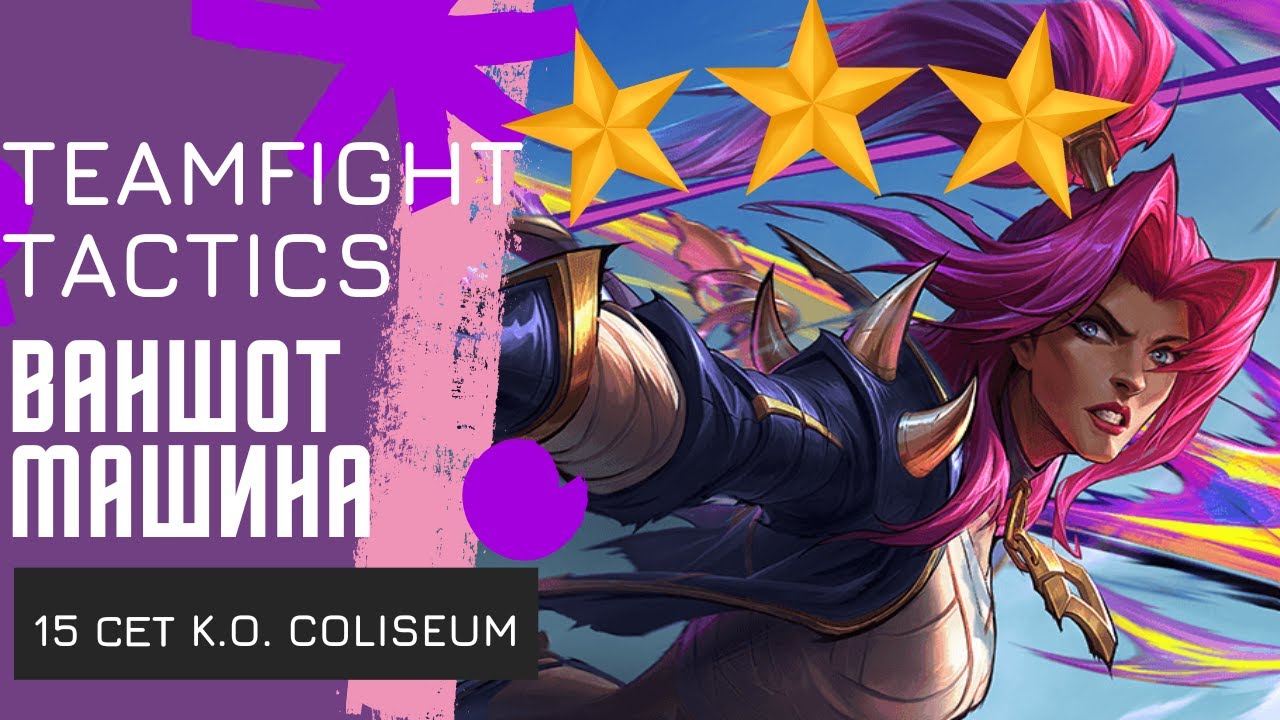 Секрет успешной Калисты раскрыт! Teamfight tactics SET 15 K.O Coliseum