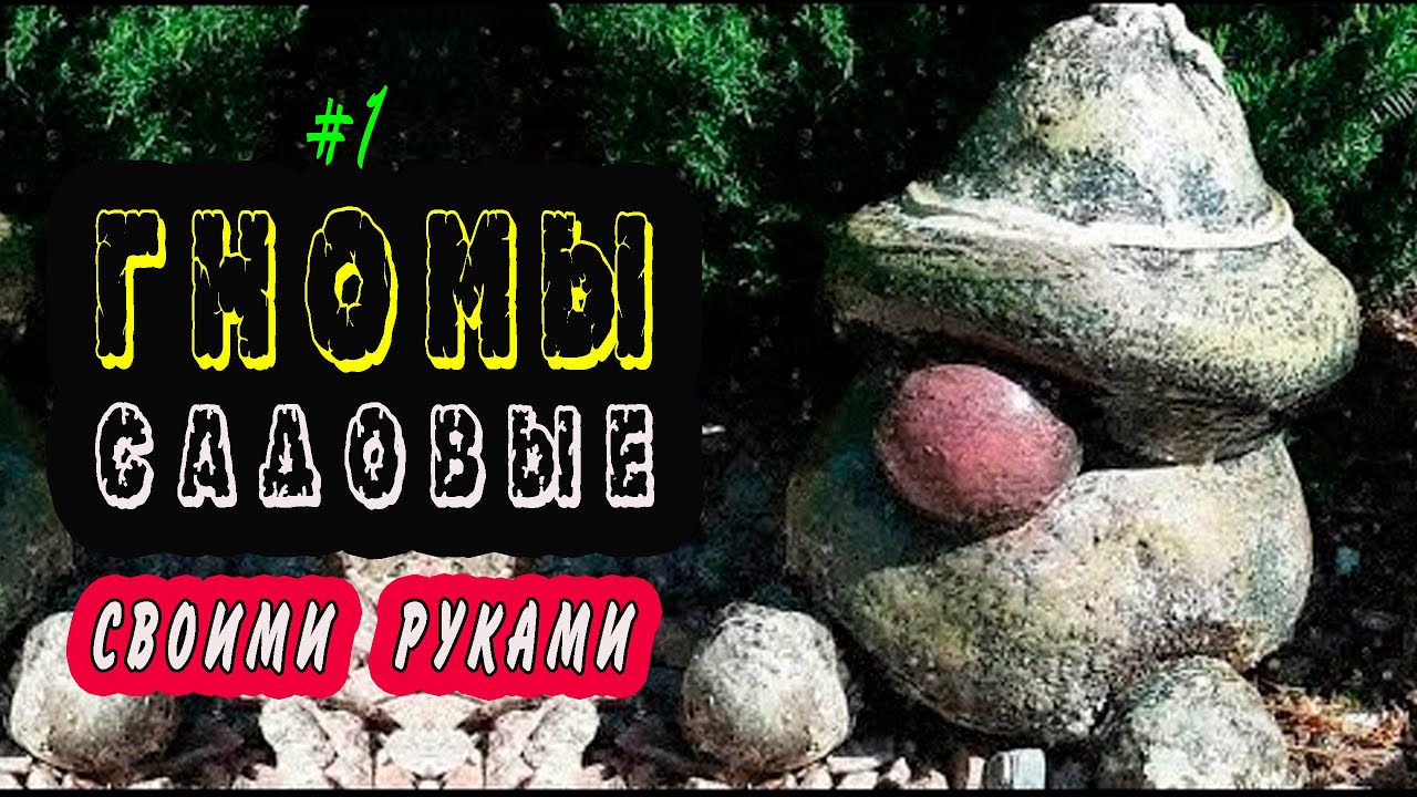 Садовые ГНОМЫ своими руками Мастер-класс #01