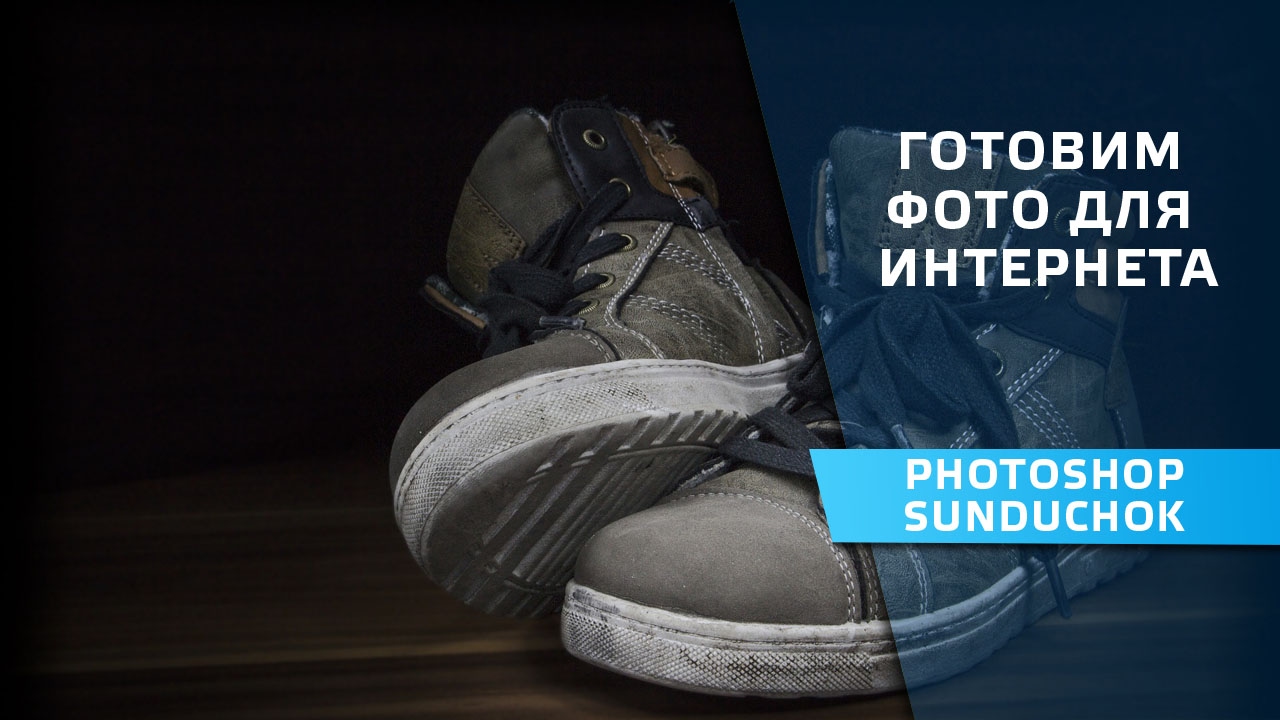 Как изменить размер фото для Web в фотошопе | Готовим фотографию для интернета