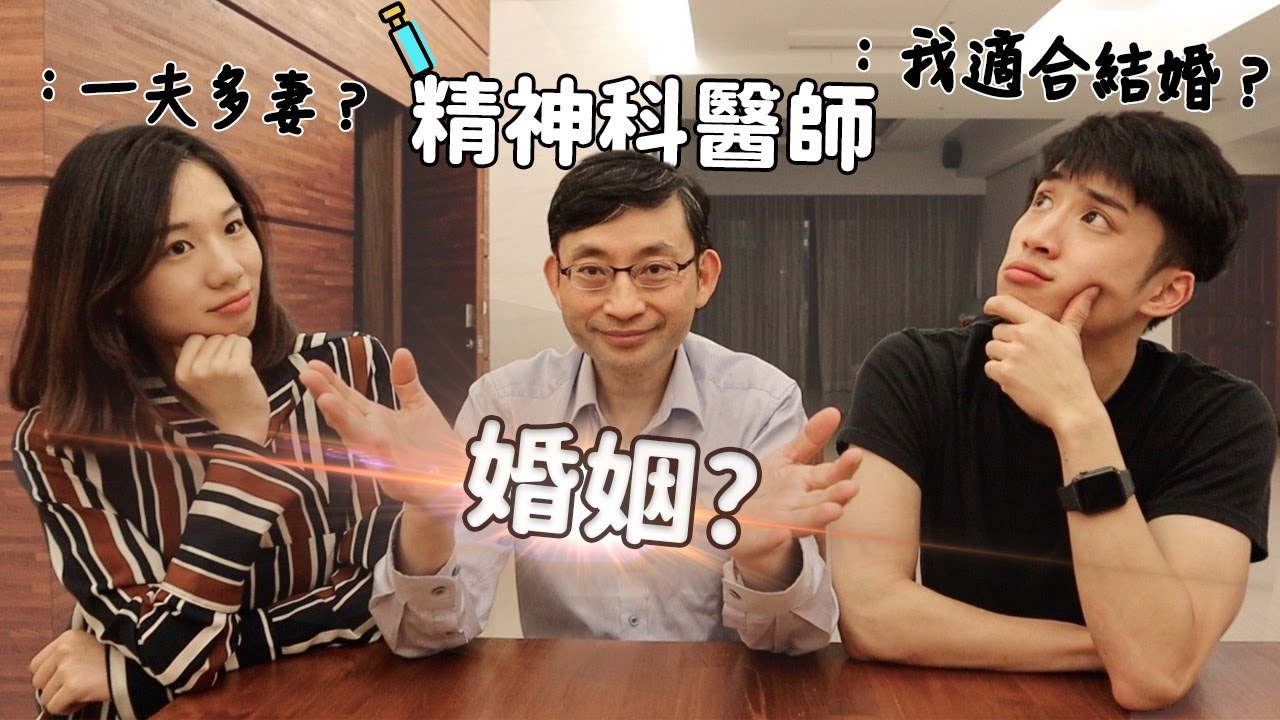 醫難雜症 ep.3 我認識”婚姻“嗎？我該結婚嗎😳？#醫難雜症 ep.3  #我們這醫家