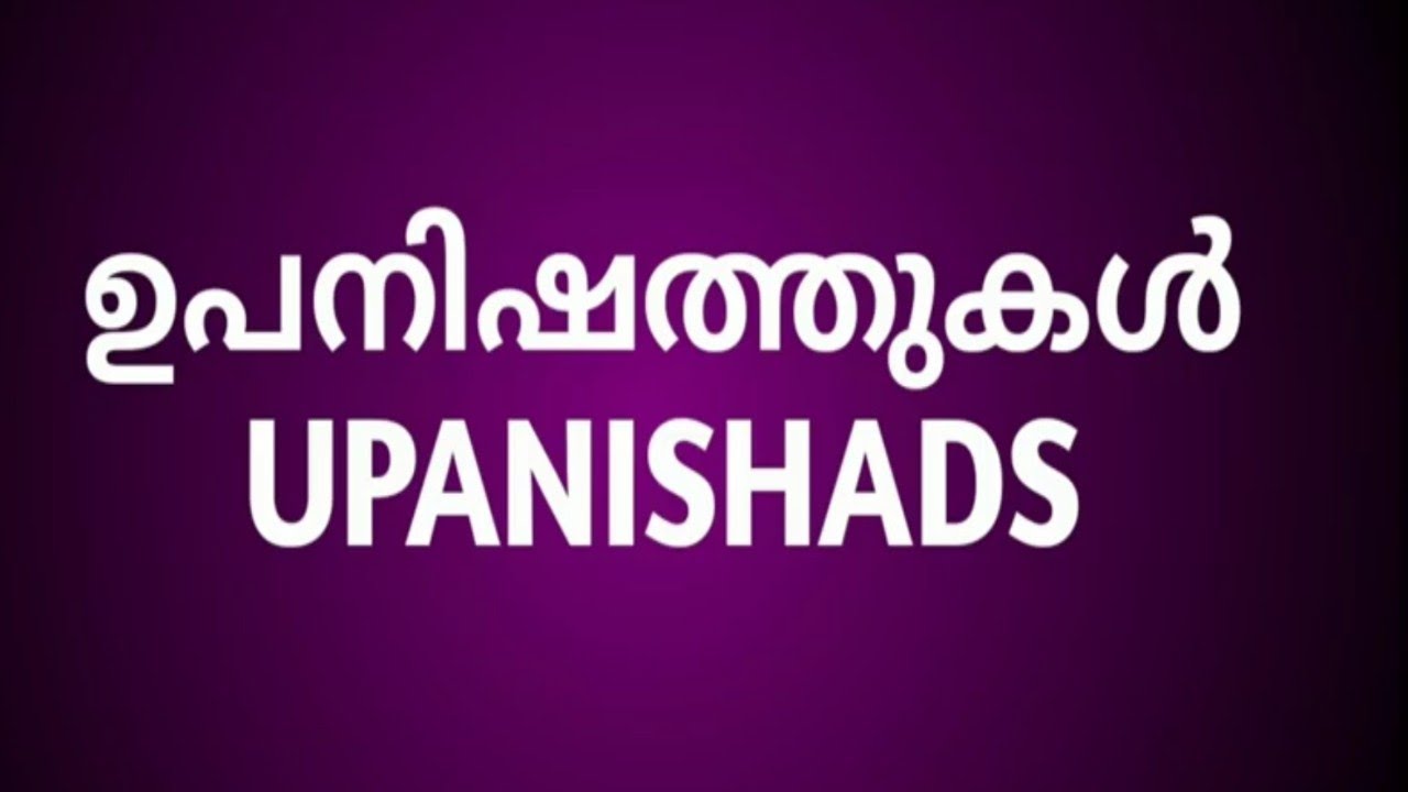 Philosophy of Upanishads. ഉപനിഷത് ദർശനം. ബ്രഹ്മൻ , ആത്മൻ, മഹാവാക്യങ്ങൾ, തത്ത്വമസി, അഹം ബ്രഹ്മാസ്മി.